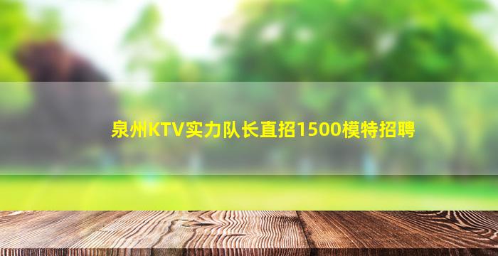 北海KTV招聘